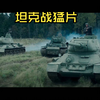 坦克战大片苏军KV-1重型坦克带病上阵勇杀德军多辆坦克