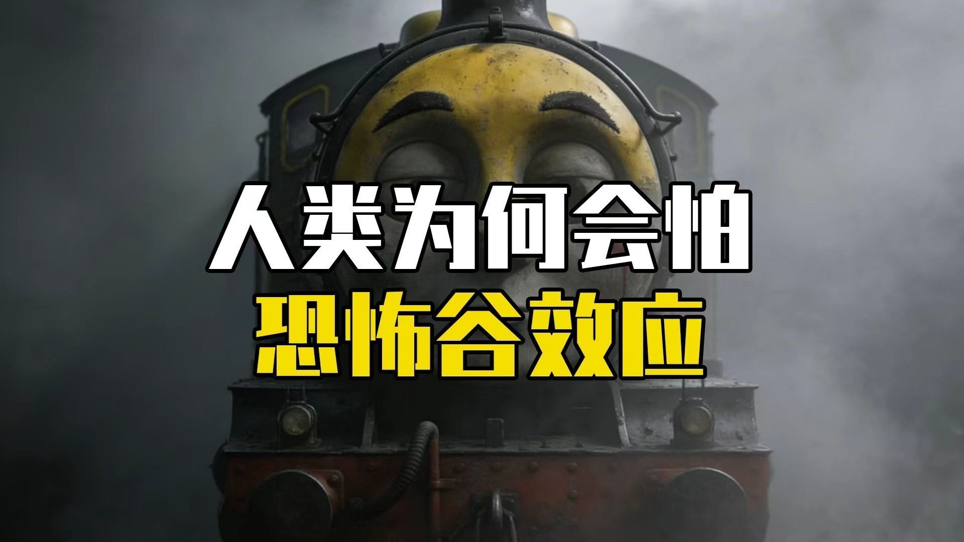 为什么越接近人类但又不完全是人，反而会感到强烈恐惧和厌恶？ #科普