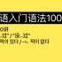 第60讲｜韩语初级语法｜“有…过” / “没…过”｜入门语法100讲 60/100