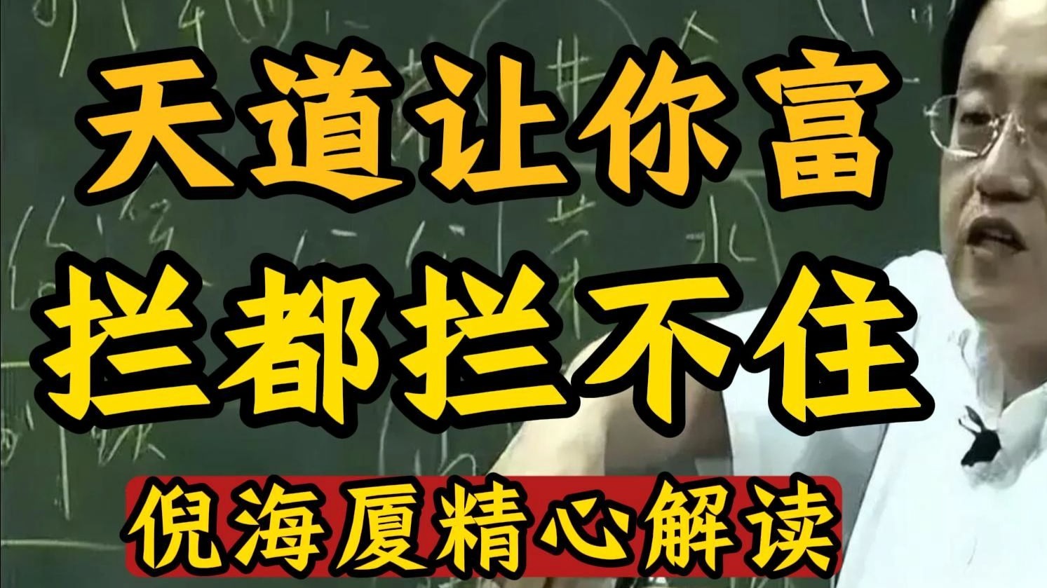 国学智慧倪海厦：冥冥之中自有数，富与不富，似在手中，实在局中，问心一卦，自见天机。