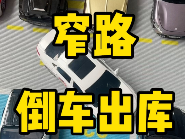 窄路怎么倒车出车位？看完还敢车头朝里停不！