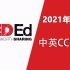 【2021年合集】TED-ED 【中英CC字幕】
