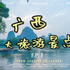 广西十大旅游景点，让您在这里度过一段难忘的时光