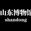 山东博物馆（一