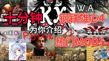 【HOI4/<em class="keyword">MOD</em>推荐】让你的<em class="keyword">钢铁雄心</em>变得不同！32个热门<em class="keyword">MOD</em>推荐和教程