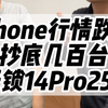 手机行情掉价14Pro竟然跌到3000多！#苹果二手机 #iphone #14Pro #华强北