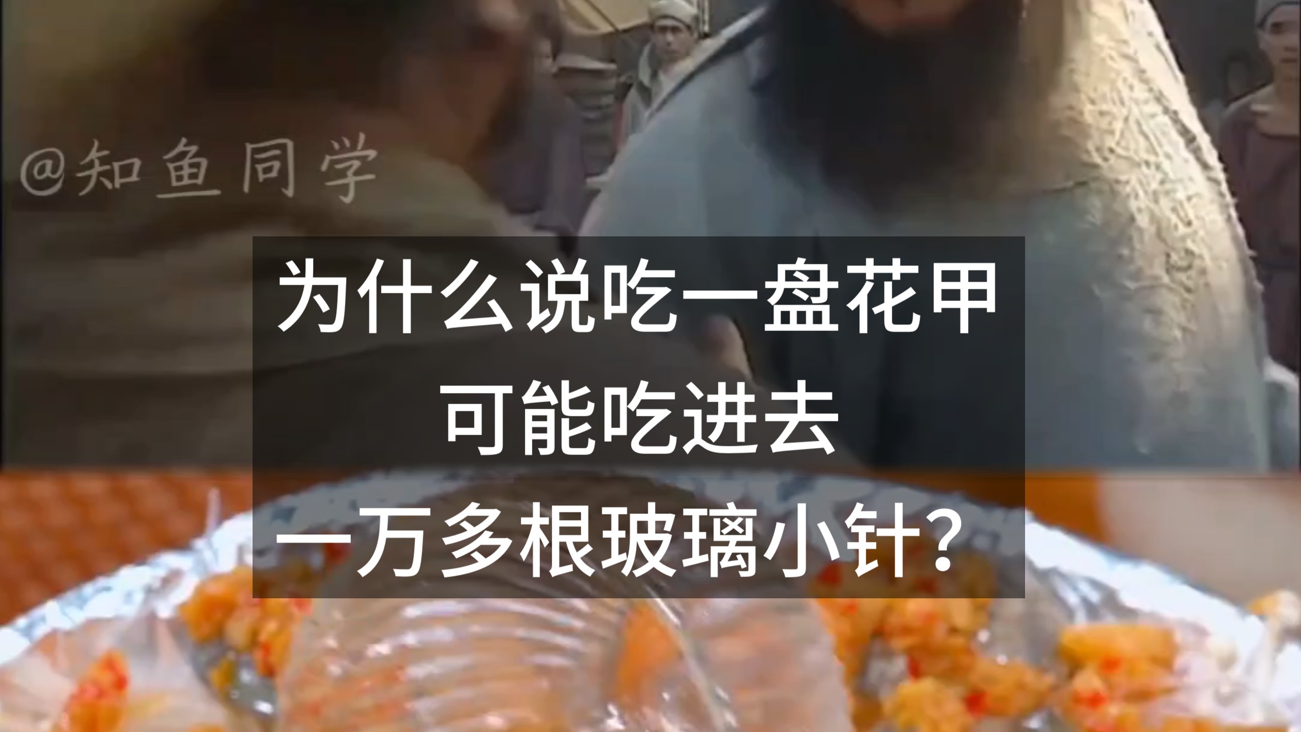 为什么说吃一盘花甲，可能吃进去一万多根玻璃小针？