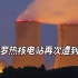 扎波罗热核电站又遭到炮击；国际原子能机构：玩火