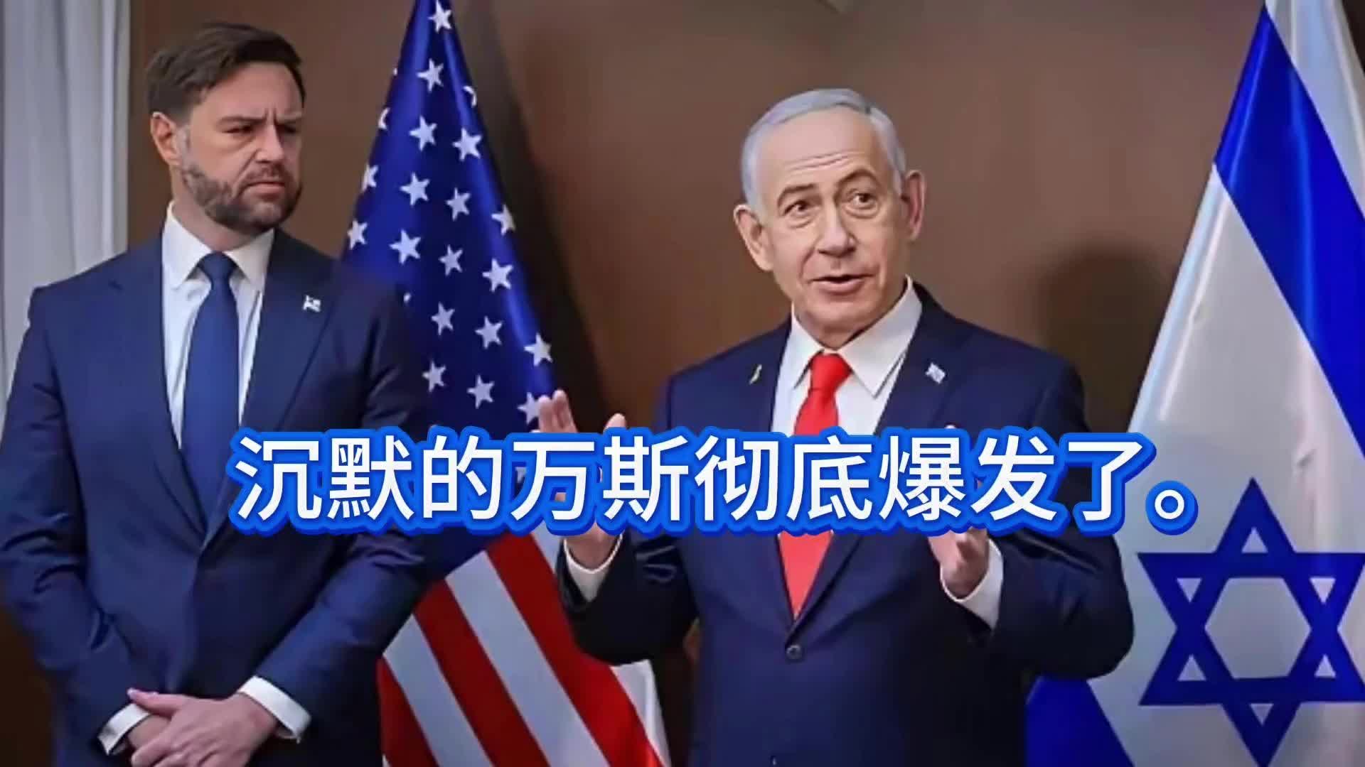 沉默许久的万斯，再也忍不住彻底爆发