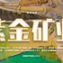 中国百大牛股复盘043：紫金矿业，全球领先的矿产集团