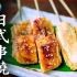 日式串烧豆皮| MASA料理ABC