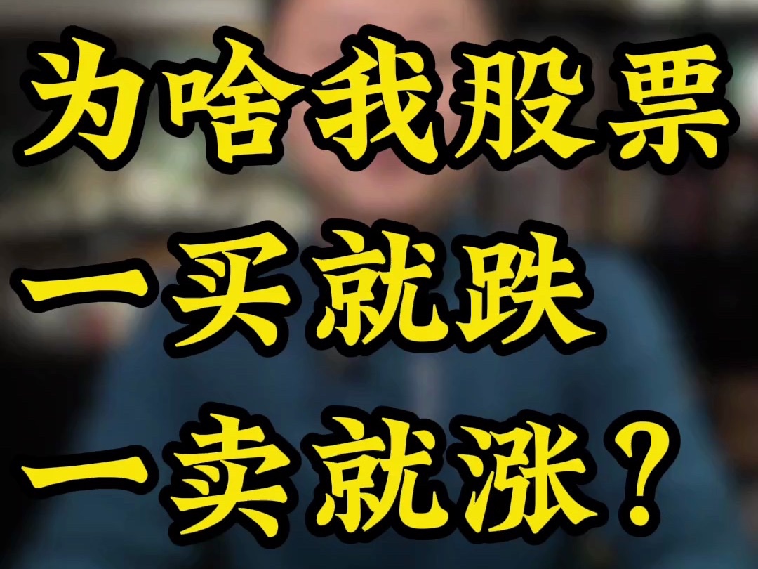 为啥我的股票,一买就跌,一卖就涨?!-有信心BB-有信心BB-哔哩哔哩视频