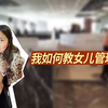 我8岁女儿带我出镜游，孩子应该从小探险