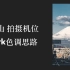富士山拍摄机位 | rkrkrk色调思路 | 泰罗摄影教程94期