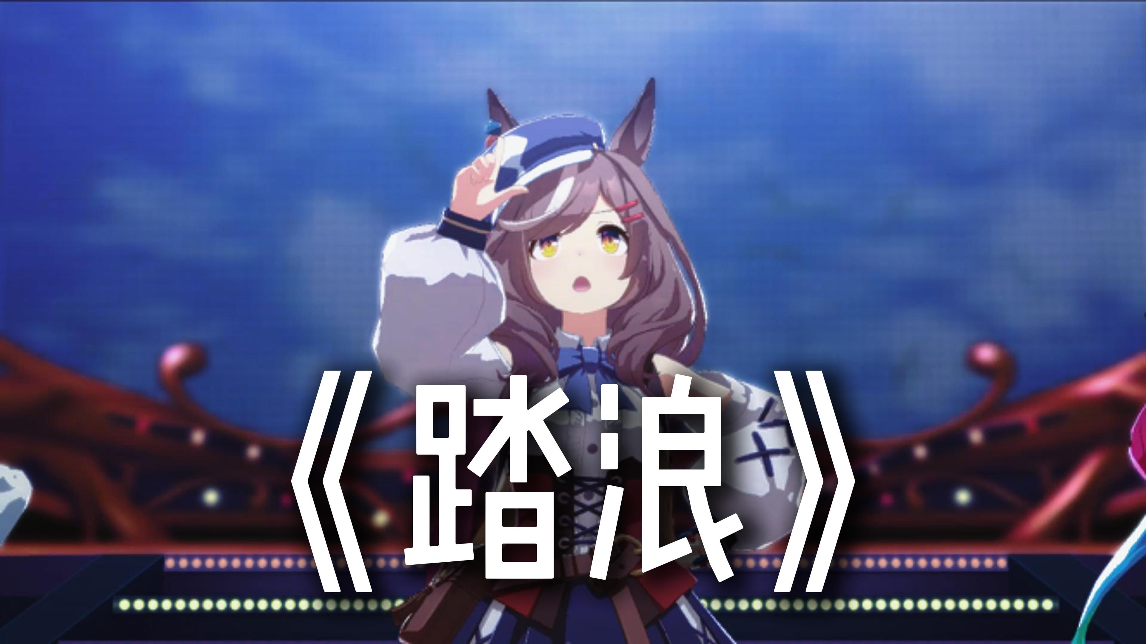 "小小的一片云呀 慢慢地走过来" 曼波の踏浪