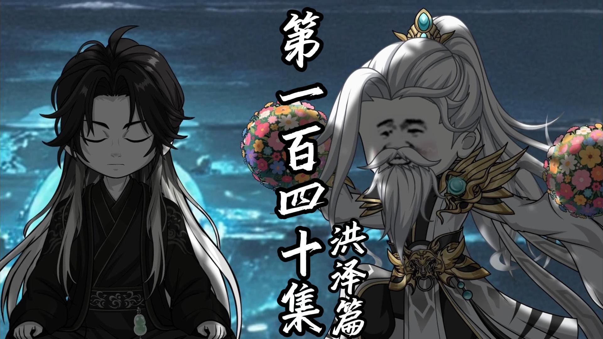 伏魔觅长生 洪泽篇 第一百四十集 南洪七子，生死与共。
