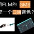 论如何用FLM的GMS捏一个口哨音色？