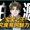 国乙宝宝之王？已严肃品鉴！柏源魅力大赏！【世界之外】_游戏热门视频