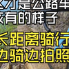 这才是公路车该有的样子，长距离骑行，边骑边拍照