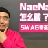 【正小凡】 SWAG街舞教学 Nae Nae超简单一分钟学会！