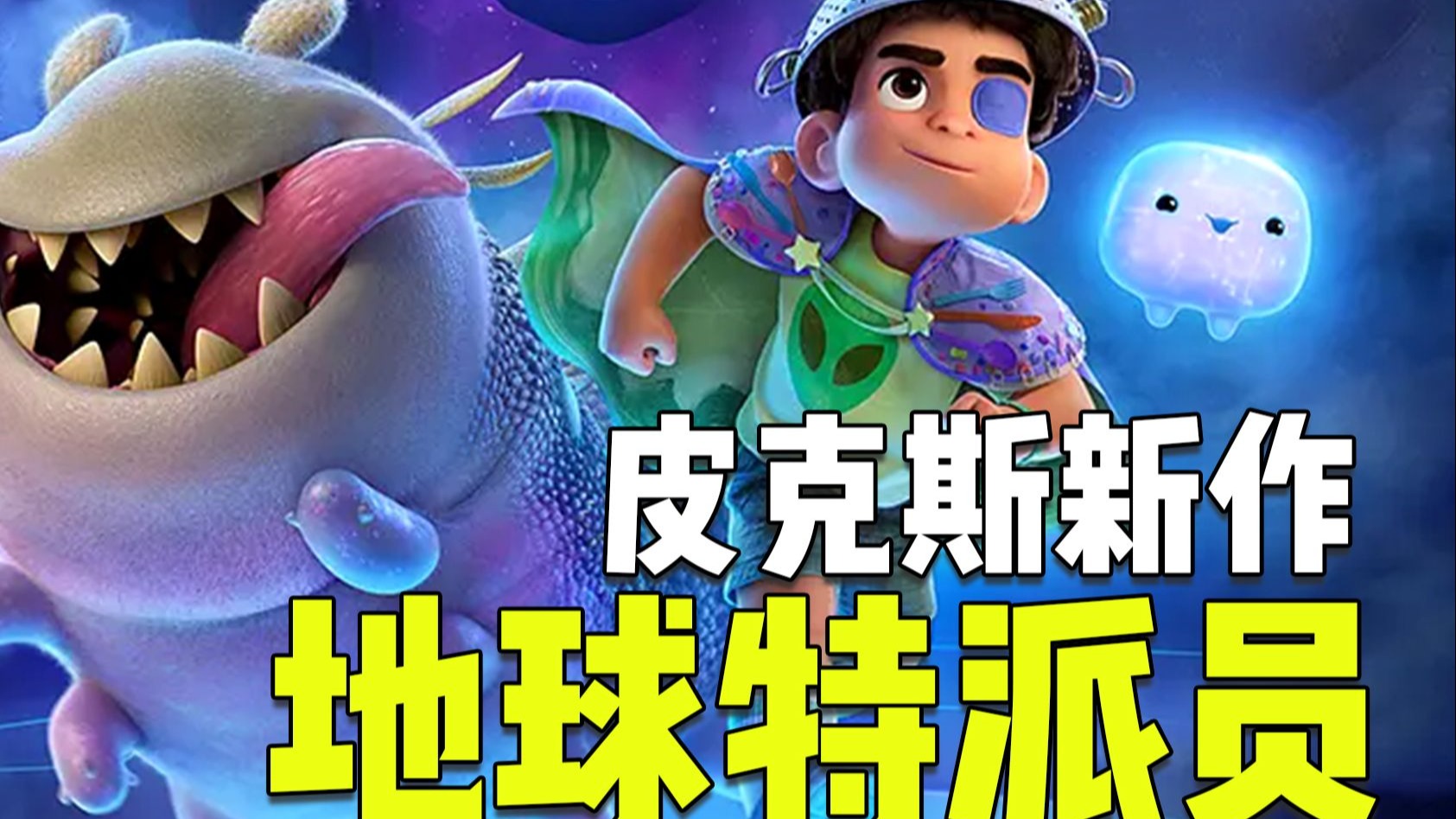 皮克斯新片炸裂来袭！《地球特派员》用跨越星际的温暖，拥抱每一个孤独的灵魂