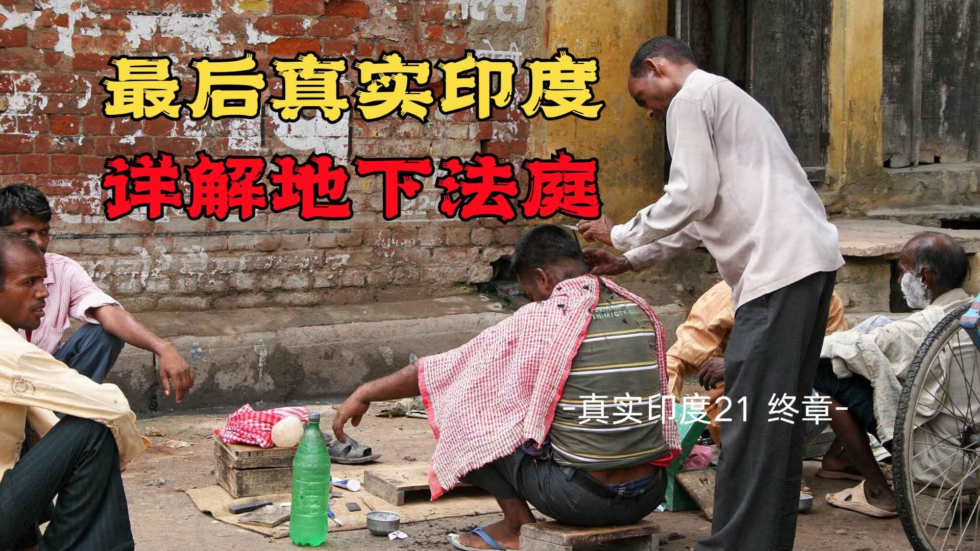 真实印度系列21：街头理发师的黑白友情，打败了高种姓的阴谋诡计