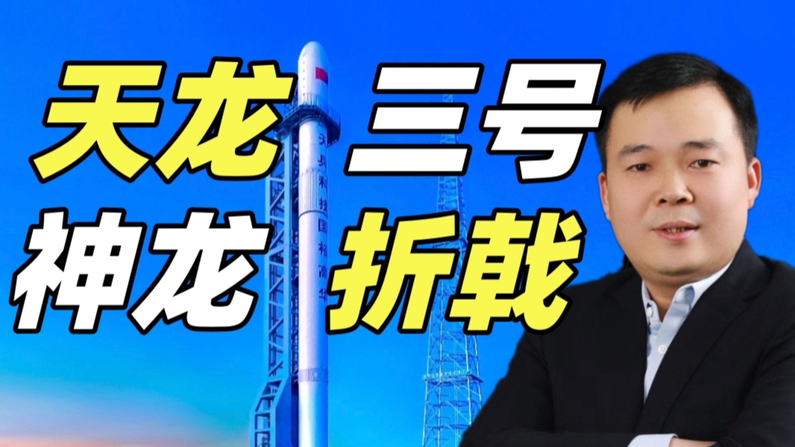 从静点起飞到首飞失败!一个视频看懂天龙三号火箭！【天兵科技】