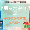 自救防溺！绑三个小孩扔水里，是不是好奇绑住手脚还能游泳么？三个小朋友的真实反应告诉你-水中被绑游走逃生-清北泳士