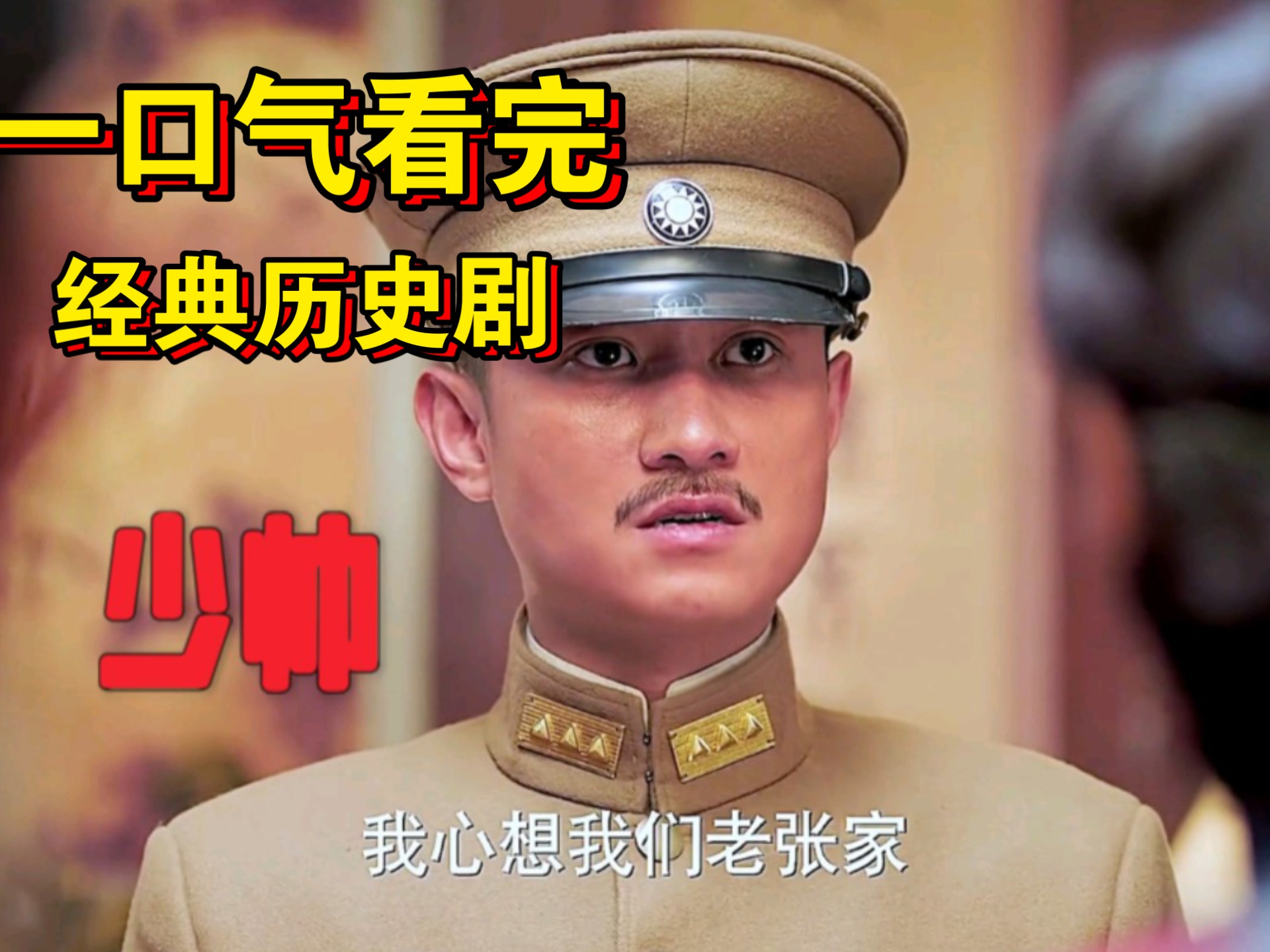 一口气看完经典历史剧《少帅》，江湖不是打打杀杀，是人情世故。