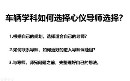 【导师选择】车辆工程学科如何选择自己的心仪导师?