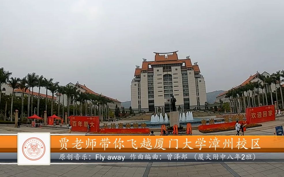 贾老师带你穿越厦门大学漳州校区(厦门大学百年校庆)FPV穿越机哔哩哔哩bilibili