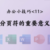 <11>分页符的重要意义——1分钟办公小技巧