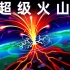 【Kurz】地球上最大的爆炸——超级火山@青知字幕组