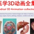 医学3D动画全集 全网最全！