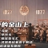 李玲玉红歌《北京的金山上》，歌声亲切，唱出了人民群众的心声！