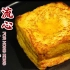 香港茶餐厅“流心西多士”做法，外皮酥脆可口，永远都吃不腻！