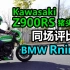 丙测评 | Kawasaki Z900RS猪头版 同场评比 2022 BMW RnineT