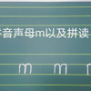 拼音声母m以及拼读