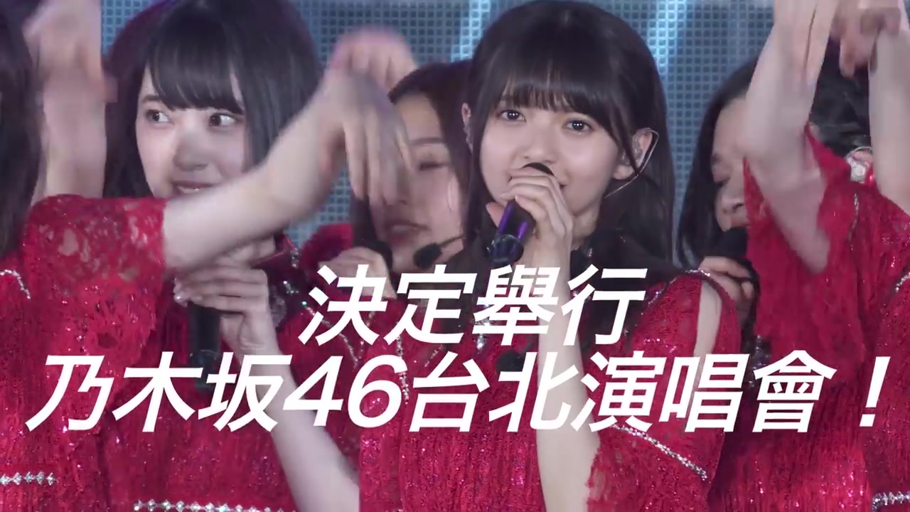 乃木坂46 乃木坂46台北演唱會19 決定舉行 出演成員可能變更 不另作公佈 哔哩哔哩 つロ干杯 Bilibili