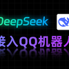 DeepSeek 接入QQ机器人，全网最简单，一看就会，一键接入deepseek-v3和R1推理模型