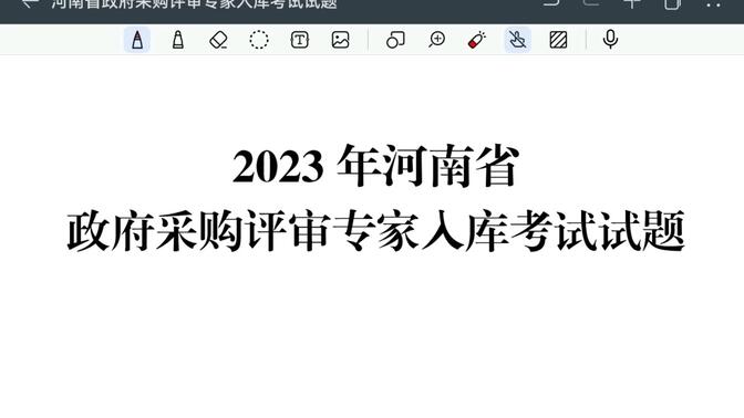 2023年河南省政府采购评审专家入库考试试题