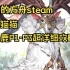 【方舟猫猫】失落的方舟steam服日月鹿P1-3超详细攻略 (argos)