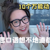 雅思口语｜10个万能动词短语
