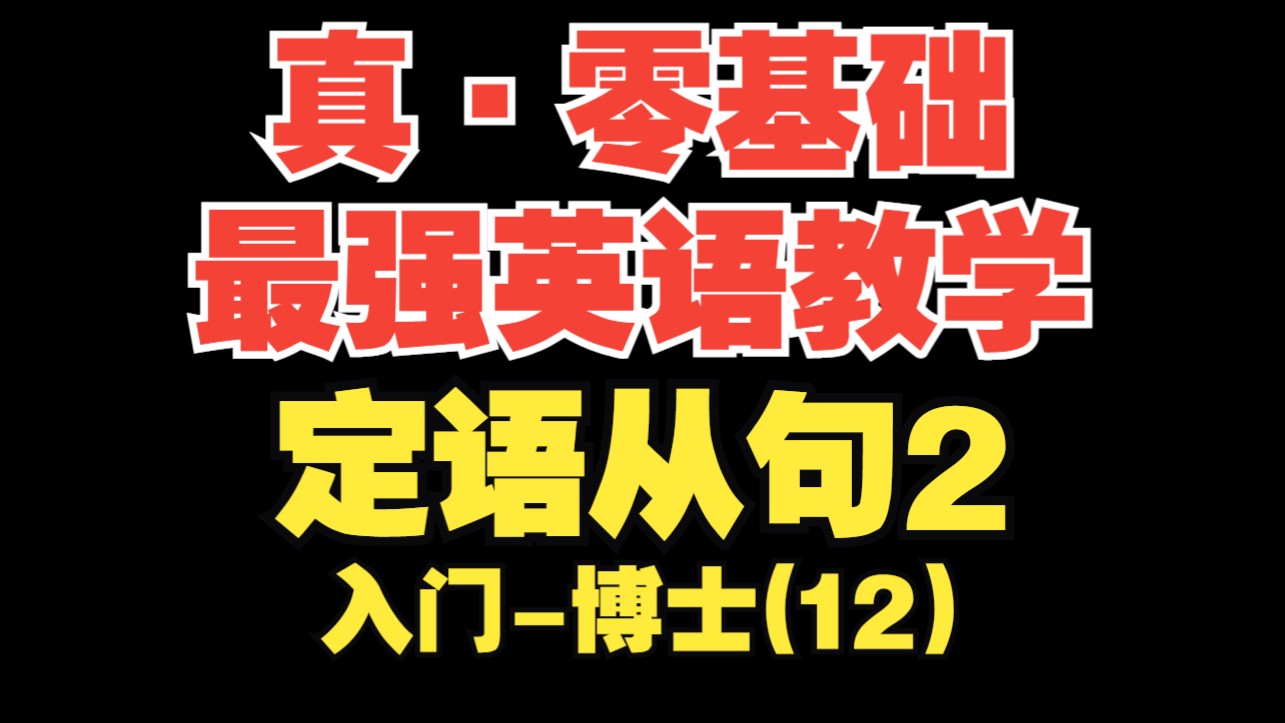 【真·零基础最强英语教学第12期】定语从句2【入门-博士】