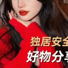 家有女儿的，赶紧帮她存好这条视频！希望所有女生都能保护好自己，家里准备好这些东西