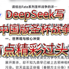 DeepSeek构思中国版圣杯战争