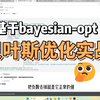 008：基于bayesian-opt贝叶斯优化随机森林回归预测，代码案例