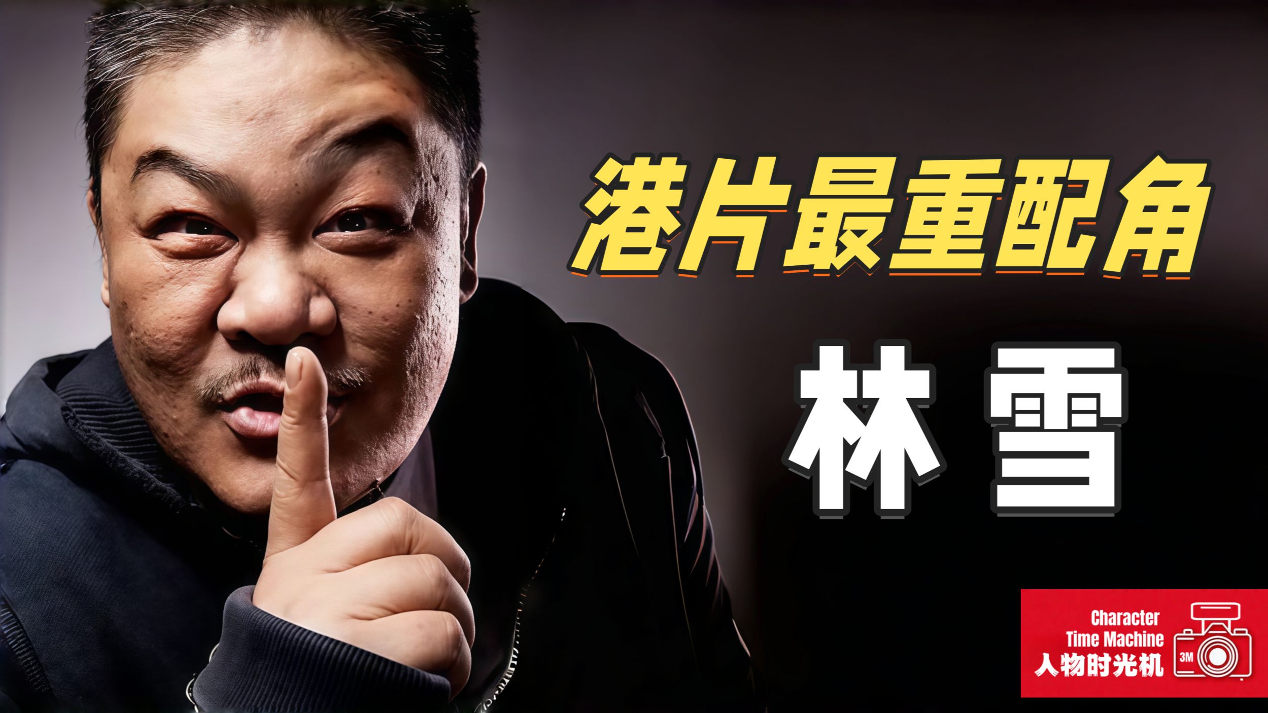 天津少爷偷渡香港，没颜值没背景，用半生演活无数小人物丨一口气人物故事