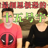 目前最细思极恐的一期，二十五号宇宙   老高与小茉 Mr & Mrs Gao