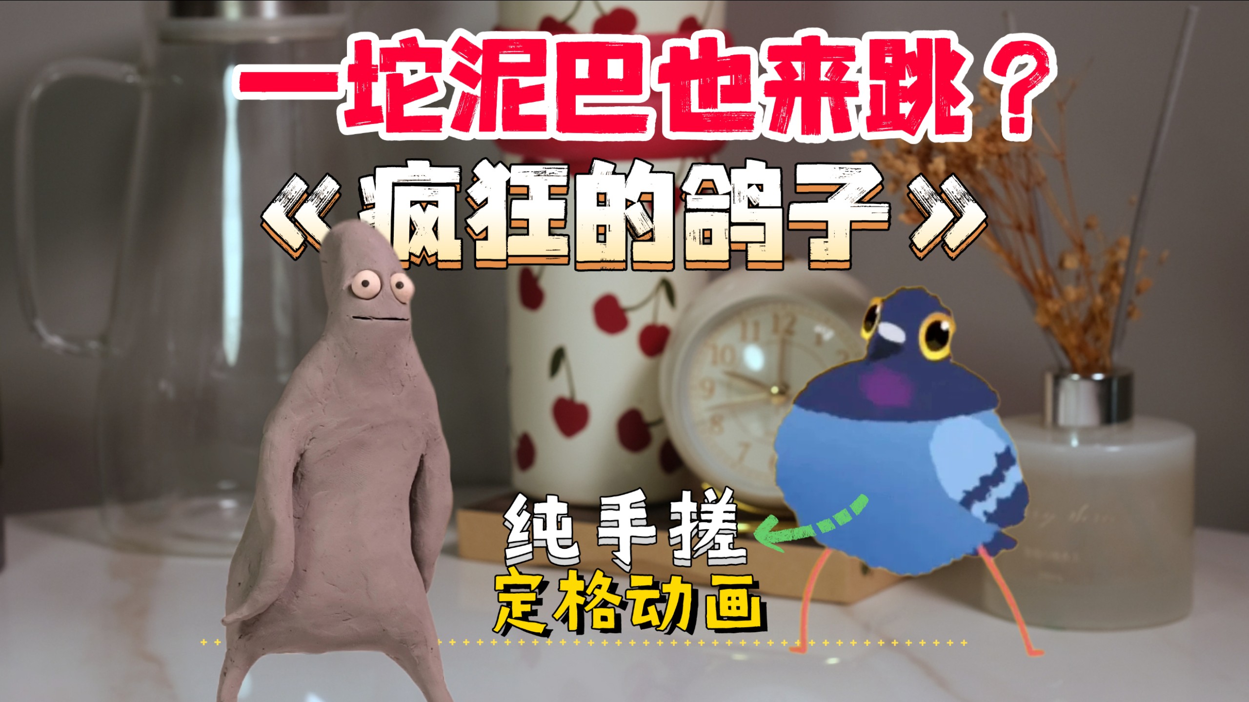 一坨泥巴也来跳《疯狂的鸽子》？纯手搓定格动画